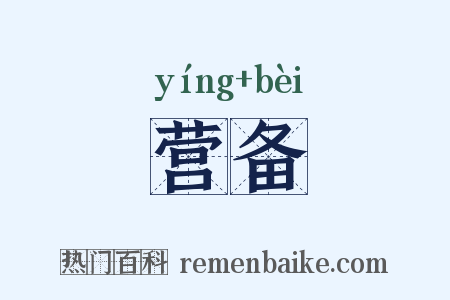 营备是什么意思的图片